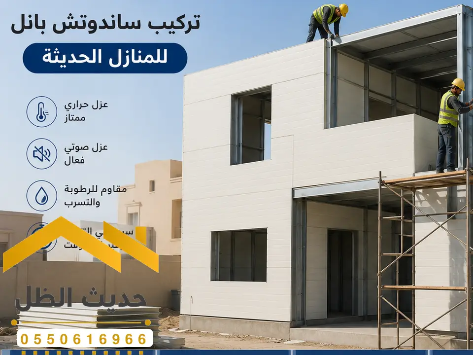 تركيب حوائط ساندوتش بانل الرياض