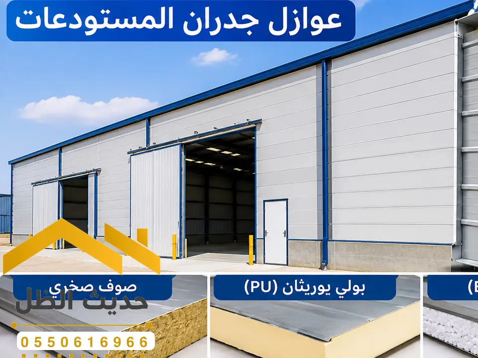 تركيب عوازل ساندوتش بانل ملهم