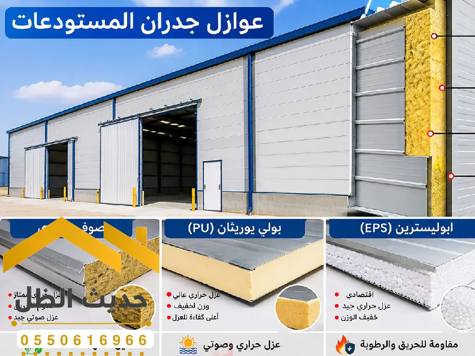 مقاول عوازل مستودعات بالمزاحمية