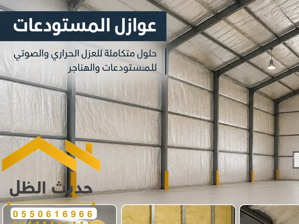 تركيب عوازل مستودعات بالمزاحمية